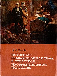 Историко-революционная тема в советском изобразительном искусстве