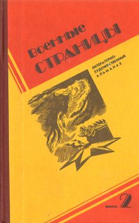 Военные страницы. Литературно-художественный альманах. Вып. 2