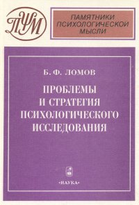 Проблемы и стратегия психологического исследования - Ломов Борис Федорович