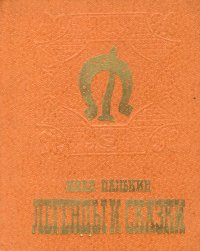 Иван Панькин. Легенды и сказки