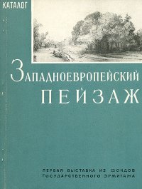 Западноевропейский пейзаж XVI-XX веков. Каталог