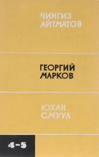 Чингиз Айтматов. Повести. Георгий Марков. Роман. Юхал Смулл. Повесть