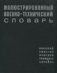 Иллюстрированный военно-технический словарь