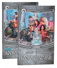 Космопсихолухи (комплект из 2 книг)