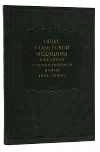 Опыт советской медицины в Великой Отечественной войне 1941-1945 гг. Том 11