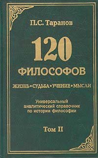 120 философов. Жизнь. Судьба. Учение. Мысли. В двух томах. Том 2