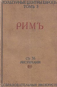 Рим. Путеводитель