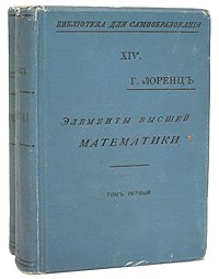 Г. Лоренц - «Элементы высшей математики. В двух томах»