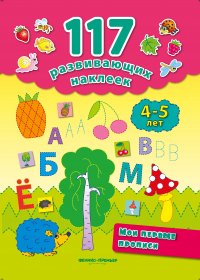 Мои первые прописи. 4-5 лет дп