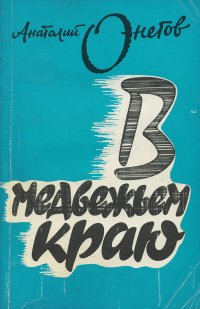 В медвежьем краю. Очерки