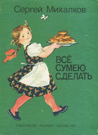 Все сумею сделать. Книжка-раскладушка