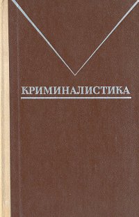 Криминалистика