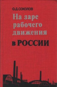 На заре рабочего движения в России