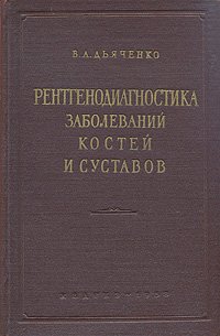 Рентгенодиагностика заболеваний костей и суставов