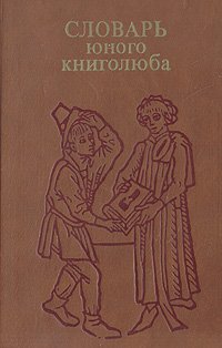 Словарь юного книголюба