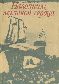 Наполним музыкой сердца. Антология авторской песни