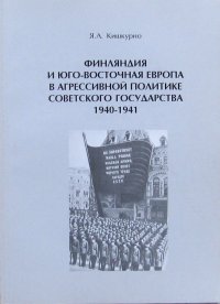 Финляндия и Юго-Восточная Европа в агрессивной политике Советского государства 1940-1941