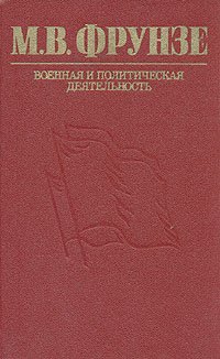 М. В. Фрунзе. Военная и политическая деятельность