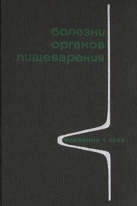 Болезни органов пищеварения