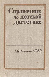 Справочник по детской диететике