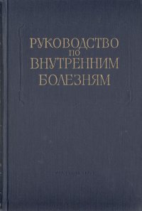 нет - «Руководство по внутренним болезням. Коллагеновые болезни. Болезни органов движения и обмена веществ. Авитаминозы»