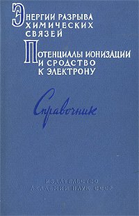 Энергии разрыва химических связей. Потенциалы ионизации и сродство к электрону. Справочник