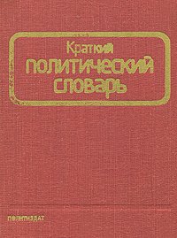 Краткий политический словарь