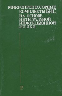 Микропроцессорные комплекты БИС на основе интегральной инжекционной логики