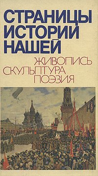 Страницы истории нашей. Живопись. Скульптура. Поэзия