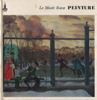 Le Musee Russe. Leningrad. Peinture / Русский музей. Ленинград. Живопись. Альбом