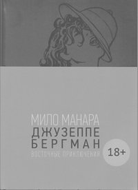 Джузеппе Бергман. Том 3. Восточные приключения