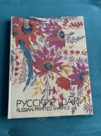 Русские шали