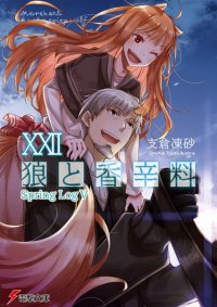 Волчица и пряности. Том 22 (light novel): Весенний журнал 5