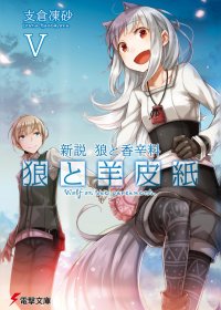 Волчица и пергамент (Light novel). Том 5