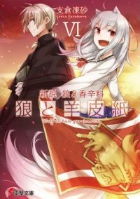 Волчица и пергамент (Light novel). Том 6