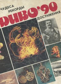 Диво`90: Чудеса. Рекорды. Достижения