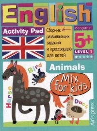 Умный блокнот для детей. English. Activity pad. Мои первые слова. Зверушки / Animals