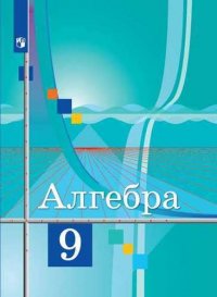 Алгебра. 9 класс. Учебник