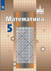 Математика. 5 класс. Учебник