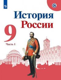 История России. 9 класс. Учебник для общеобразовательных организаций. В двух частях (комплект из 2 книг)