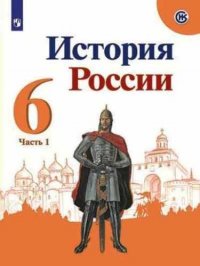 История России. 6 класс. в 2 -х ч. Учебник (комплект из 2-х книг)