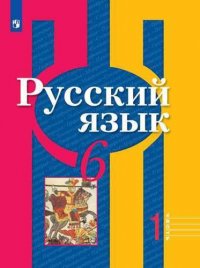 Русский язык. 6 класс. Учебник. В 2-х частях. Часть 1, 2