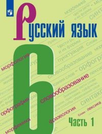 Русский язык. 6 класс. Учебник в двух частях (комплект из 2 книг)