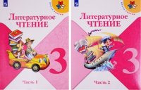 Литературное чтение. 3 класс. Учебник. В двух частях (комплект из 2-х книг)