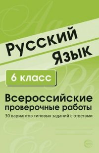 Русский язык. 6 класс. Всероссийские проверочные работы. 30 вариантов типовых заданий с ответами