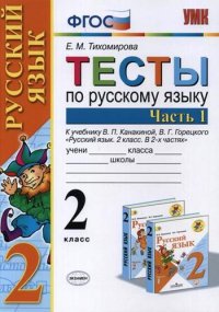 Тесты по русскому языку. 2 класс. В 2 ч. Часть 1: к учебнику В.П. Канакиной, В.Г. Горецкого. ФГОС, 18-е изд., перераб. и доп