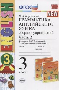 Грамматика английского языка. 3 класс. Сборник упражнений. Часть 2 (К учебнику И.Н. Верещагиной, Т.А. Прыткиной 