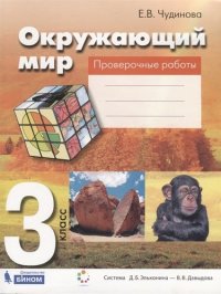 Окружающий мир. 3 класс. Проверочные работы. Пособие для учащихся