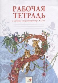 Рабочая тетрадь к учебнику 