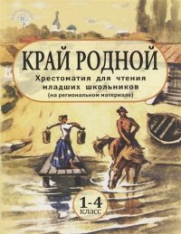 Край Родной. 1-4 кл Хрестоматия для чтения (мяг.)